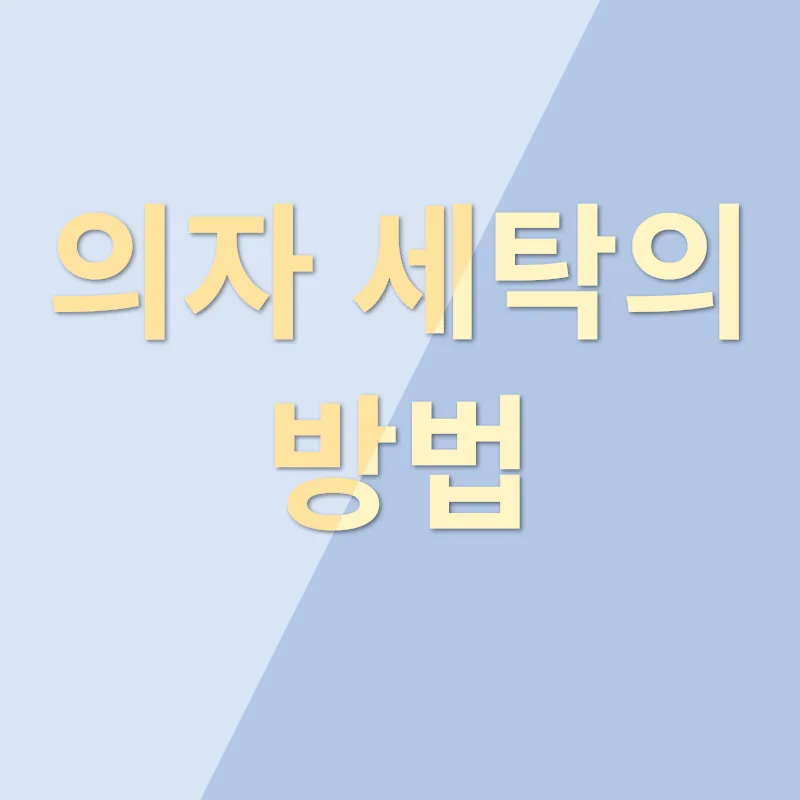 의자 청소 세탁_2