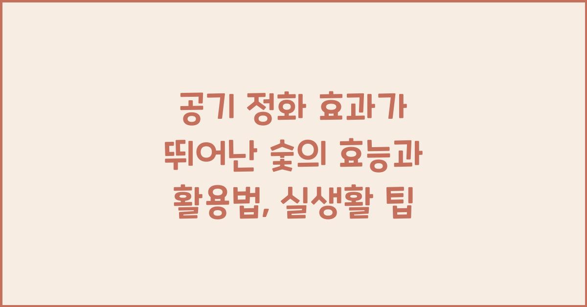 공기 정화 효과가 뛰어난 숯의 효능과 활용법