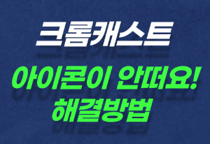 웨이브 크롬캐스트 아이콘이 안떠요! 젤 먼저 해볼 것! - 세상 모든 정보의 맛 웨이브 크롬캐스트 아이콘이 안떠요! 젤 먼저 해볼 것! - 세상 모든 정보의 맛