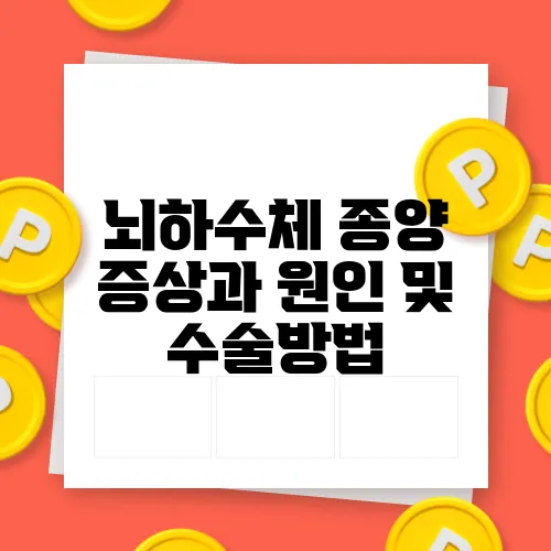 뇌하수체 종양 증상과 원인 및 수술방법