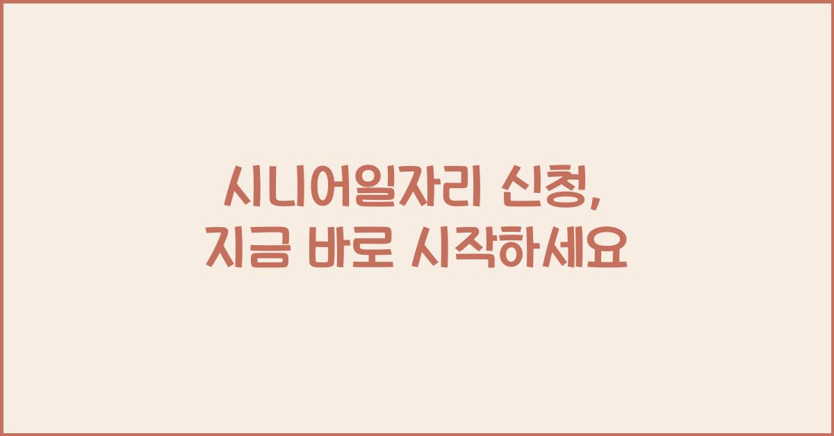 시니어일자리 신청