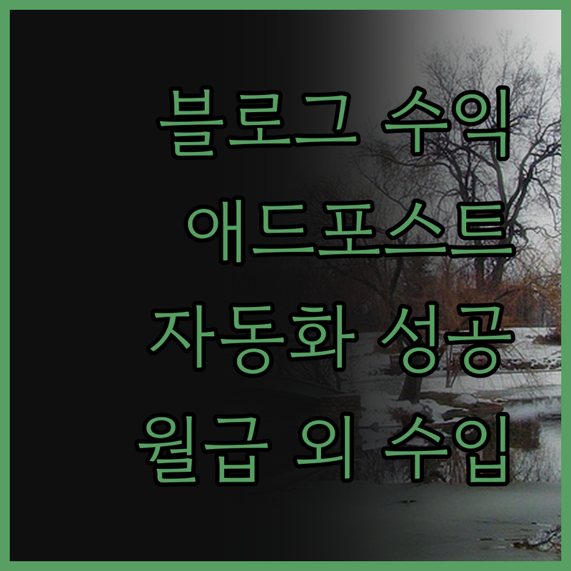 블로그 수익, 애드포스트 자동화로 월