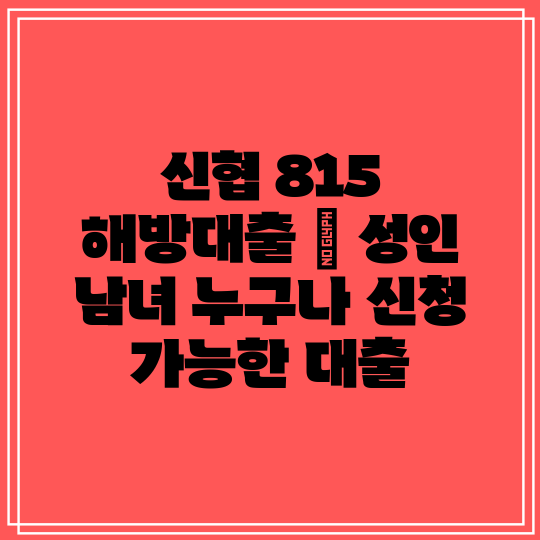 신협 815 해방대출  성인 남녀 누구나 신청 가능한 