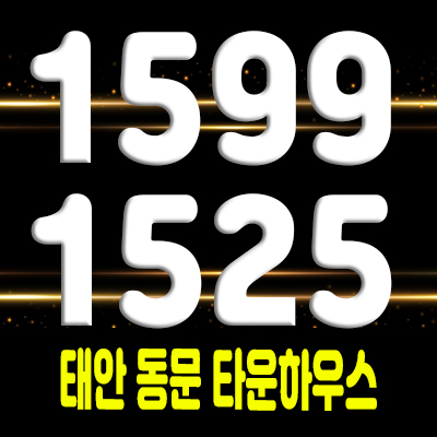  태안 동문 타운하우스 공급 태안읍 동문리 전원주택 기업도시 타운하우스 분양 안내