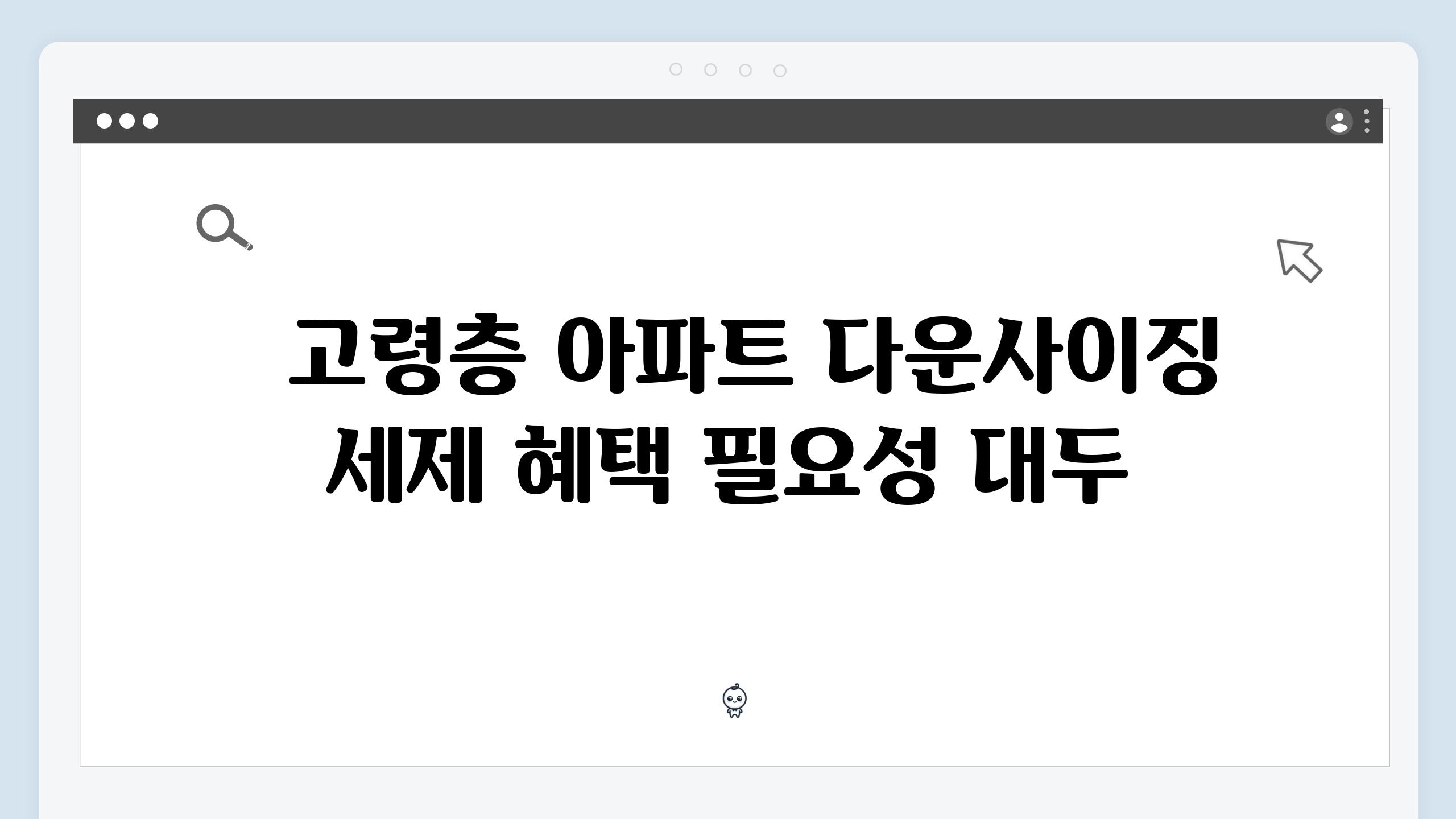   고령층 아파트 다운사이징 세제 혜택 필요성 대두