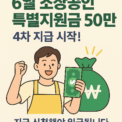 6월 소상공인 특별지원금 50만원&amp;#44; 4차 지급 시작! &ndash; 지금 신청해야 입금됩니다