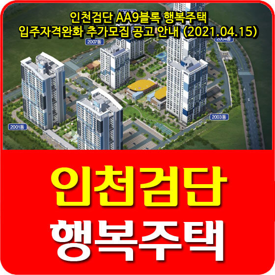  인천검단 AA9블록 행복주택 입주자격완화 추가모집 공고 안내 (2021.04.15)