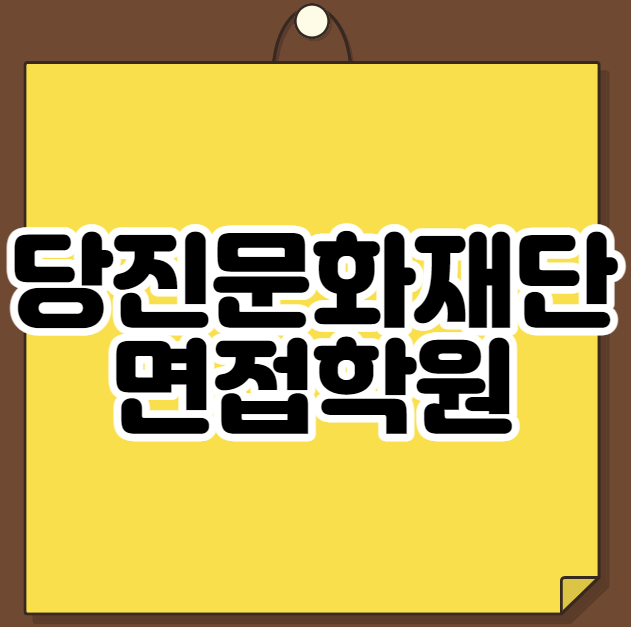 당진문화재단 면접학원