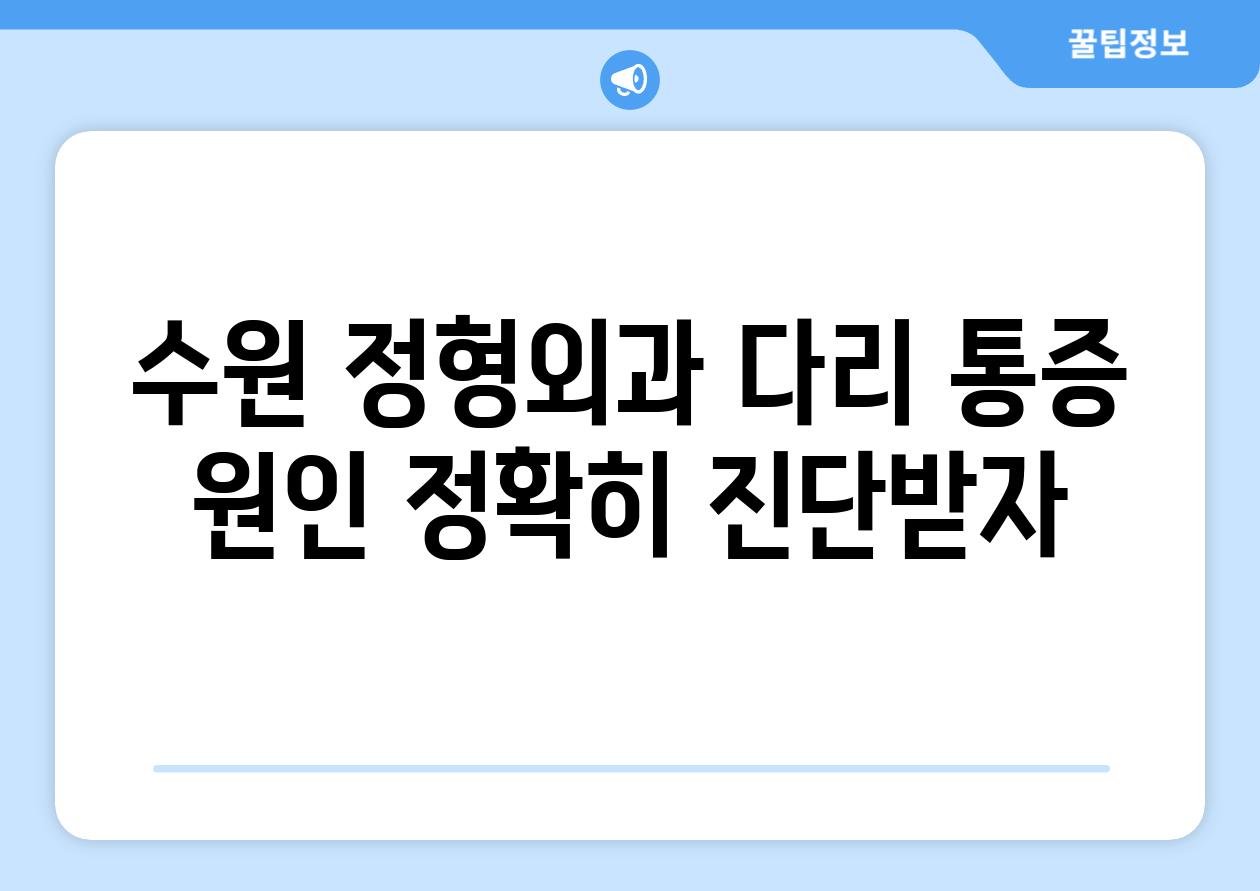 수원 정형외과 다리 통증 원인 정확히 진단받자