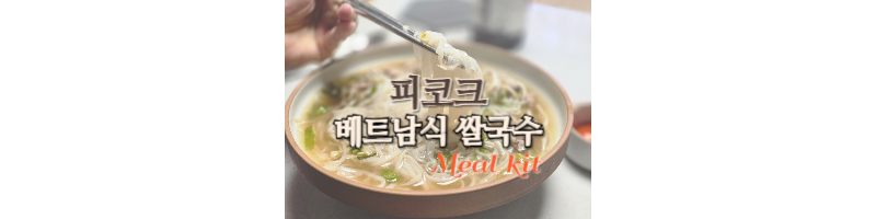 피코크 베트남식 소고기 쌀국수 이마트 밀키트 후기