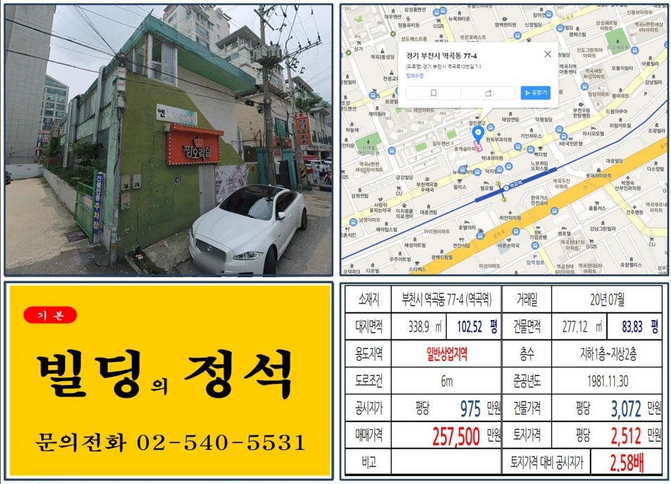  [부천시 일반상업지역 20억 꼬마빌딩 실거래가 조회] 역곡동 77-4 (역곡역) 25억 7,500만 원, 평당 2,512만 원 매매되었습니다.
