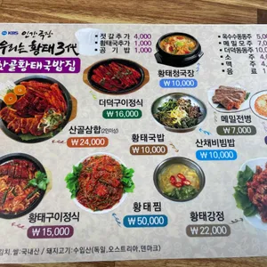산골황태3대식당 내부