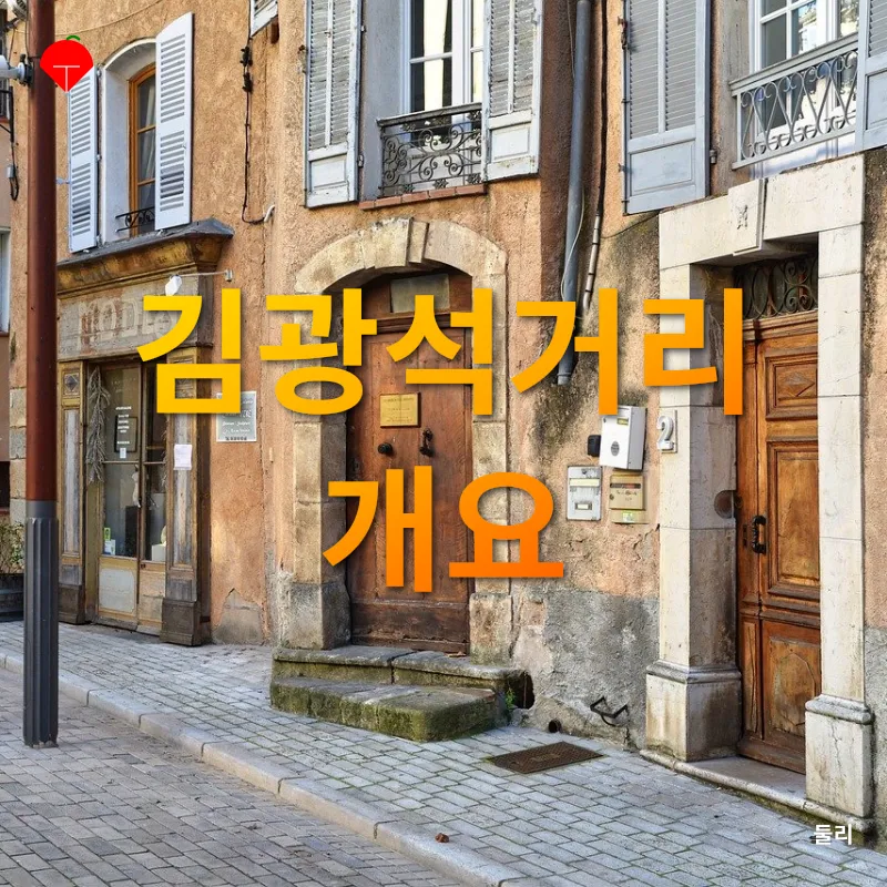 김광석거리 방문하기_1