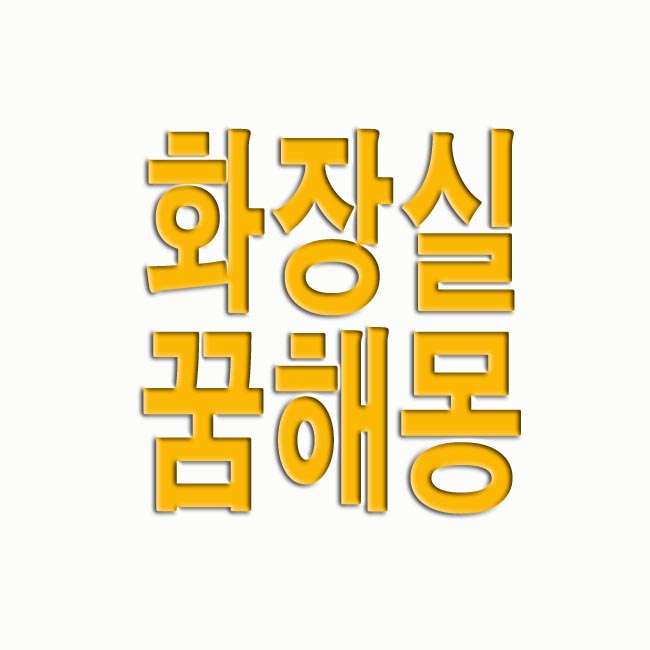  화장실 꿈해몽 상황별 풀이 11가지