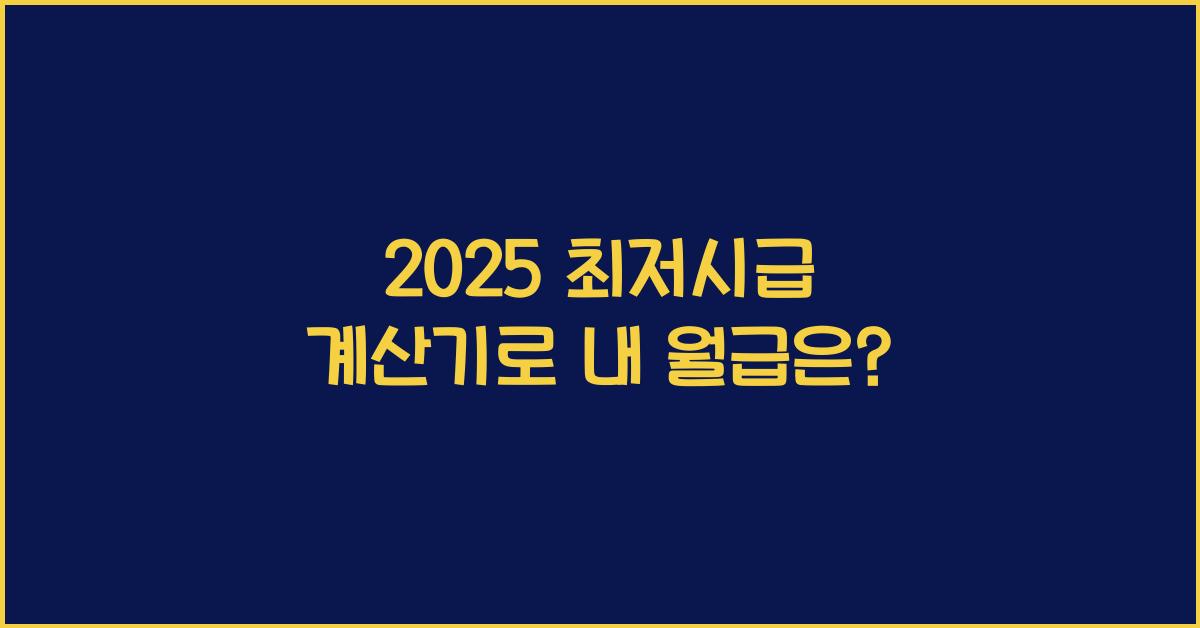 2025 최저시급 계산기