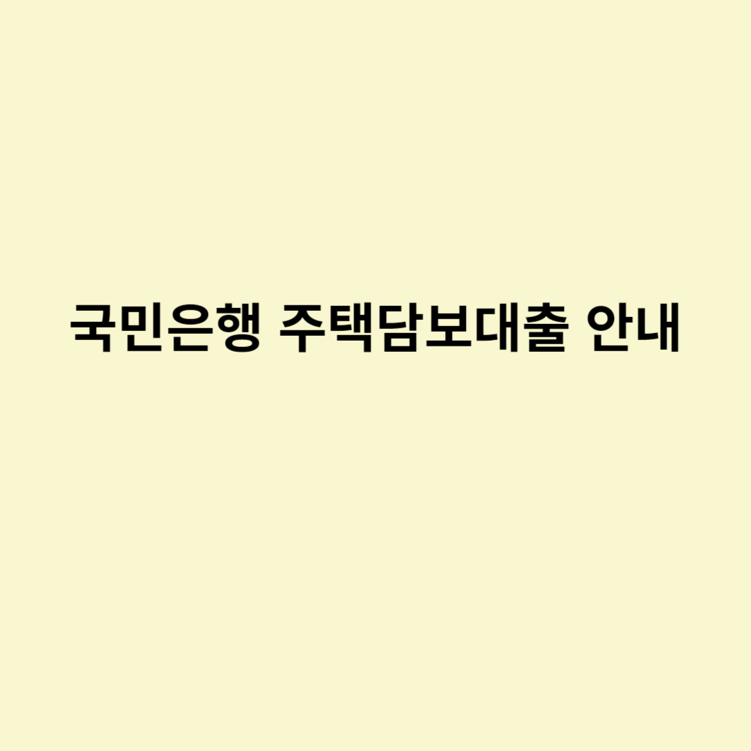  국민은행 주택담보대출 안내