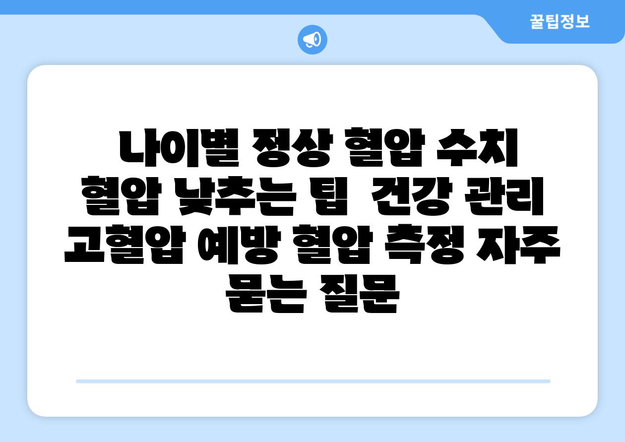  나이별 정상 혈압 수치  혈압 낮추는 팁  건강 관리 고혈압 예방 혈압 측정 자주 묻는 질문