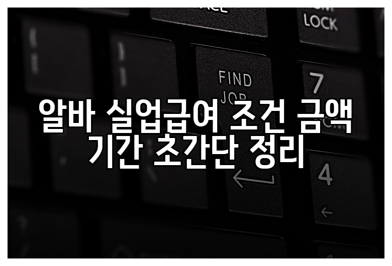 알바 실업급여 조건 금액 기간 초간단 정리