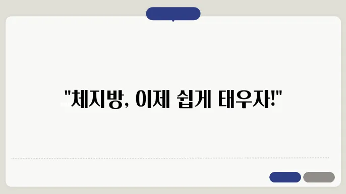 효과적인 체지방 연소를 위한 필수 팁