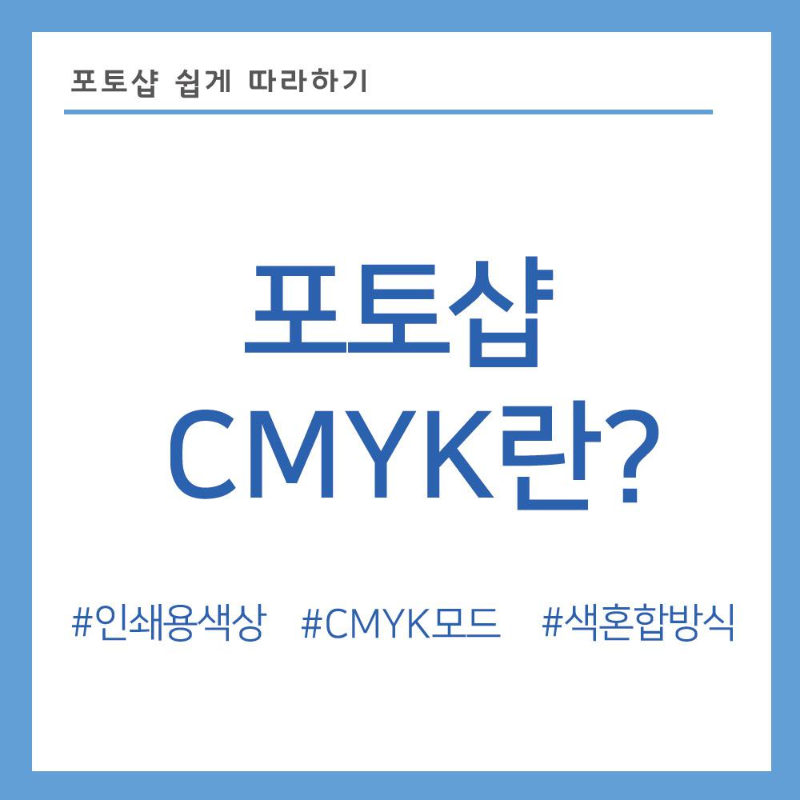 포토샵-cmyk