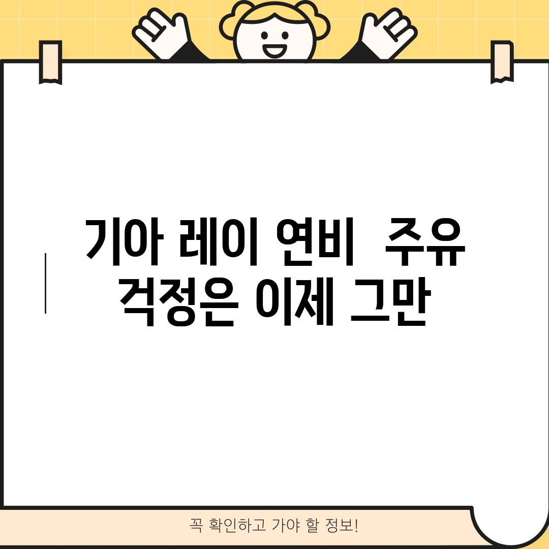 기아 레이 연비:  주유 걱정은 이제 그만!