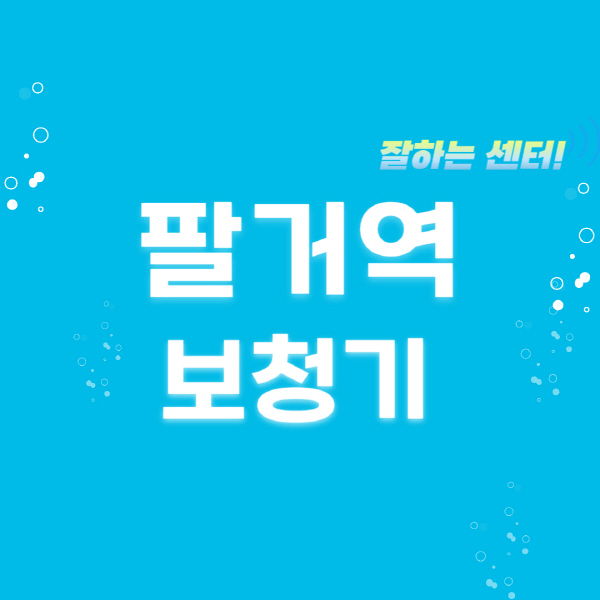 팔거역-보청기-잘하는-곳-센터-추천-무료체험-지원금-렌탈-가격-브랜드