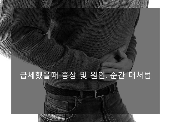 급체했을때 증상 및 원인, 순간 대처법