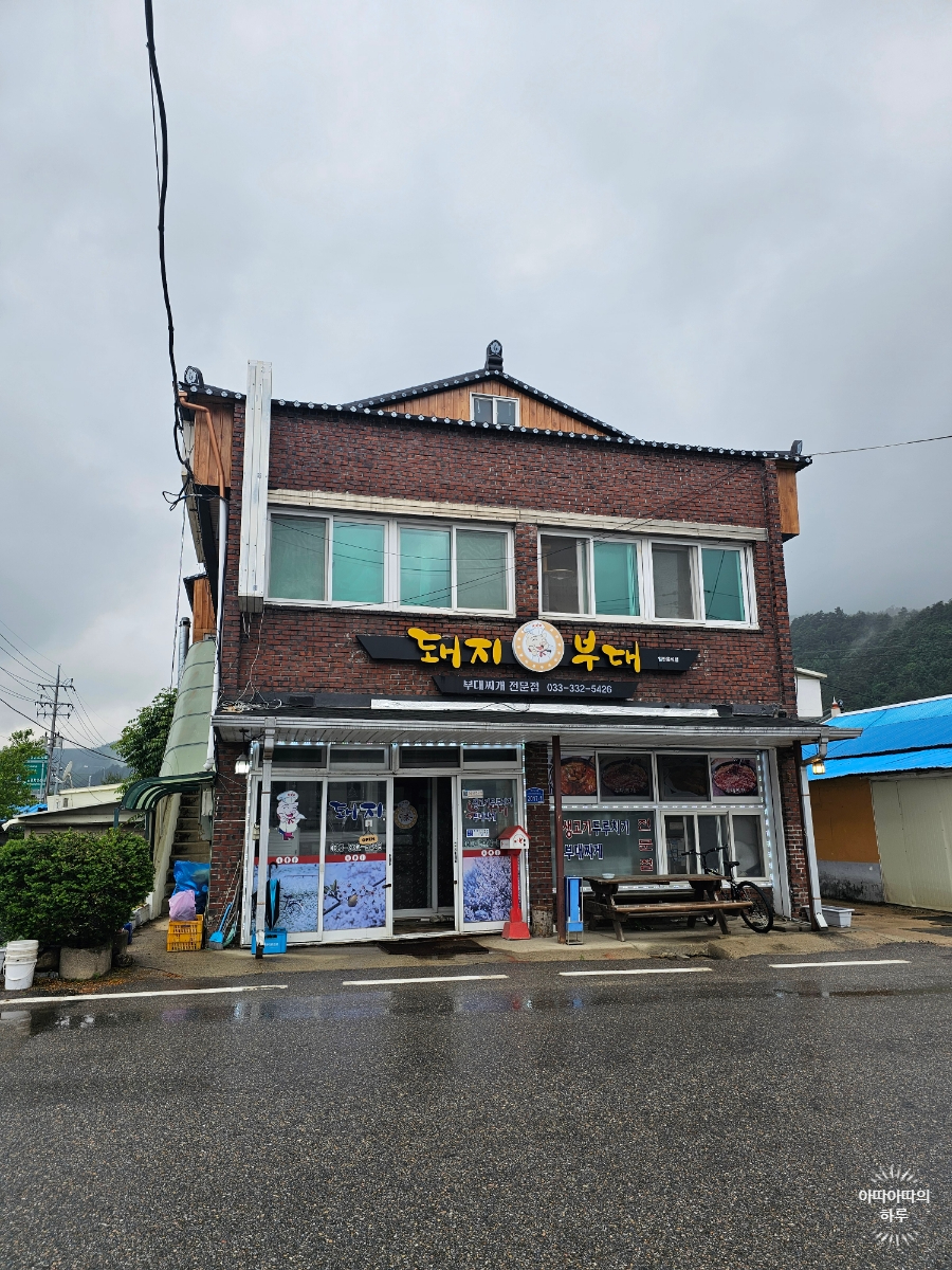  [ 강원도 평창 맛집 ] 돼지부대