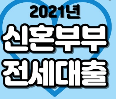  2021년 신혼부부 전세대출 알아보기