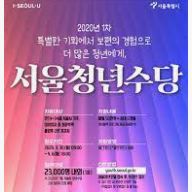  서울시 청년수당 대상 및 자격 조건부터 신청기간 총 정리