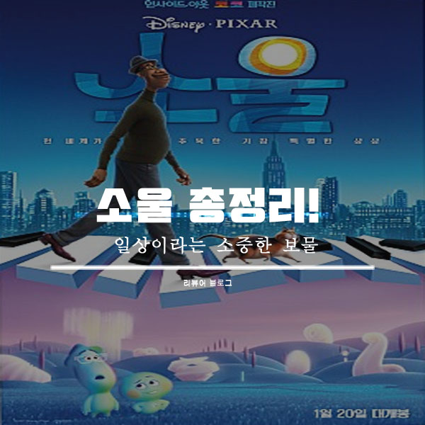  영화 소울 줄거리 결말