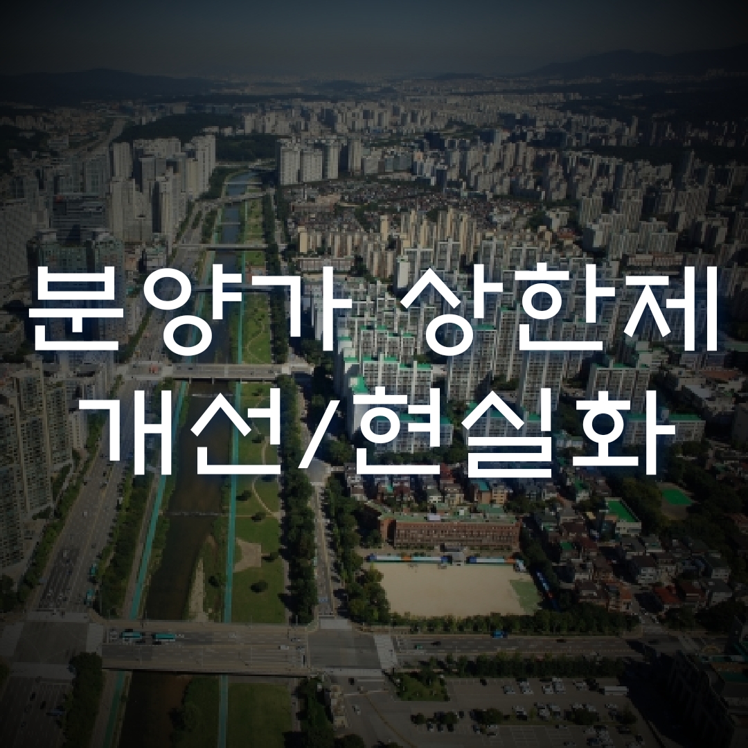  분양가상한제 개편, 기본형건축비 개선과 필수경비 현실화