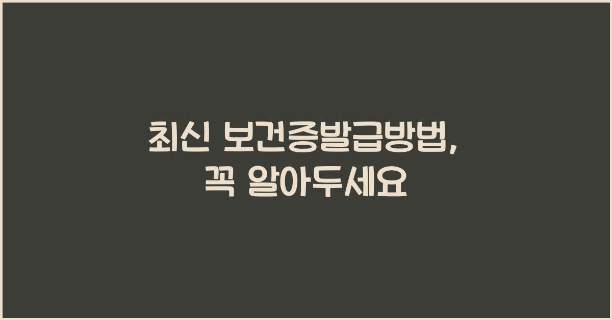 보건증발급방법