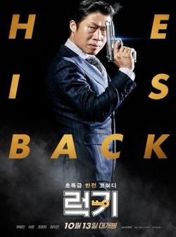 영화 럭키 포스터 사진