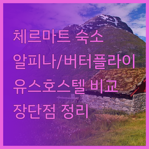 스위스 체르마트 숙소 고민? 알피나,