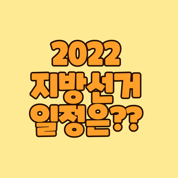  제8회 전국동시 지방선거 일정은?