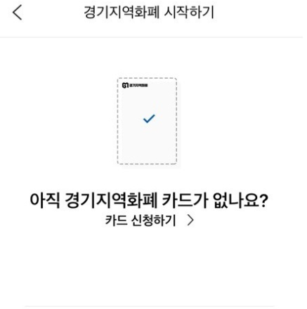 경기지역화폐카드 어플 시작하기