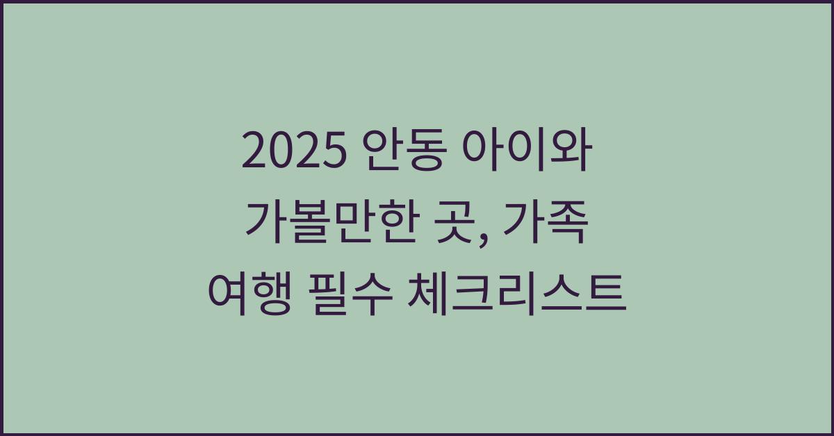 2025 안동 아이와 가볼만한 곳