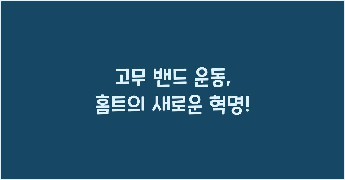 고무 밴드 운동