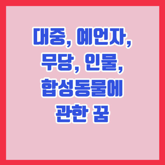 대중에 관한 꿈