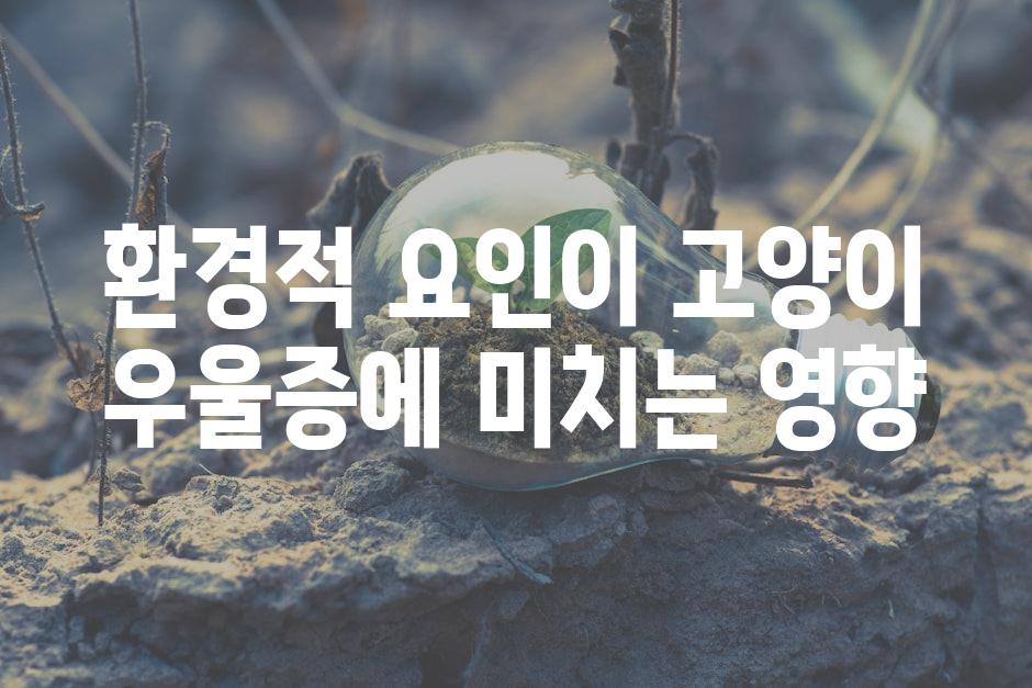 환경적 요인이 고양이 우울증에 미치는 영향