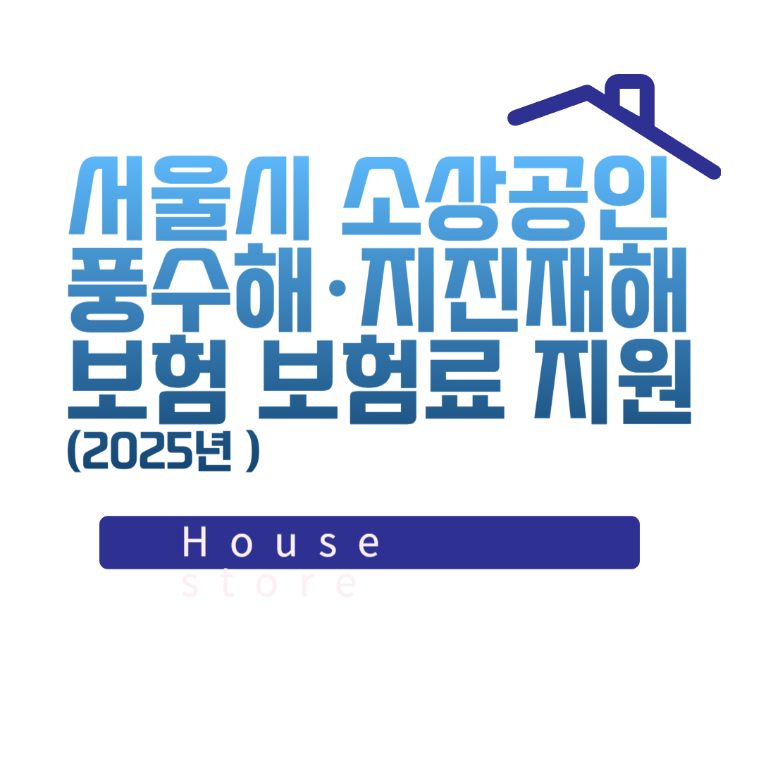 서울시 소상공인 풍수해·지진재해보험 보험료 지원 안내 (2025년 최신 정보)