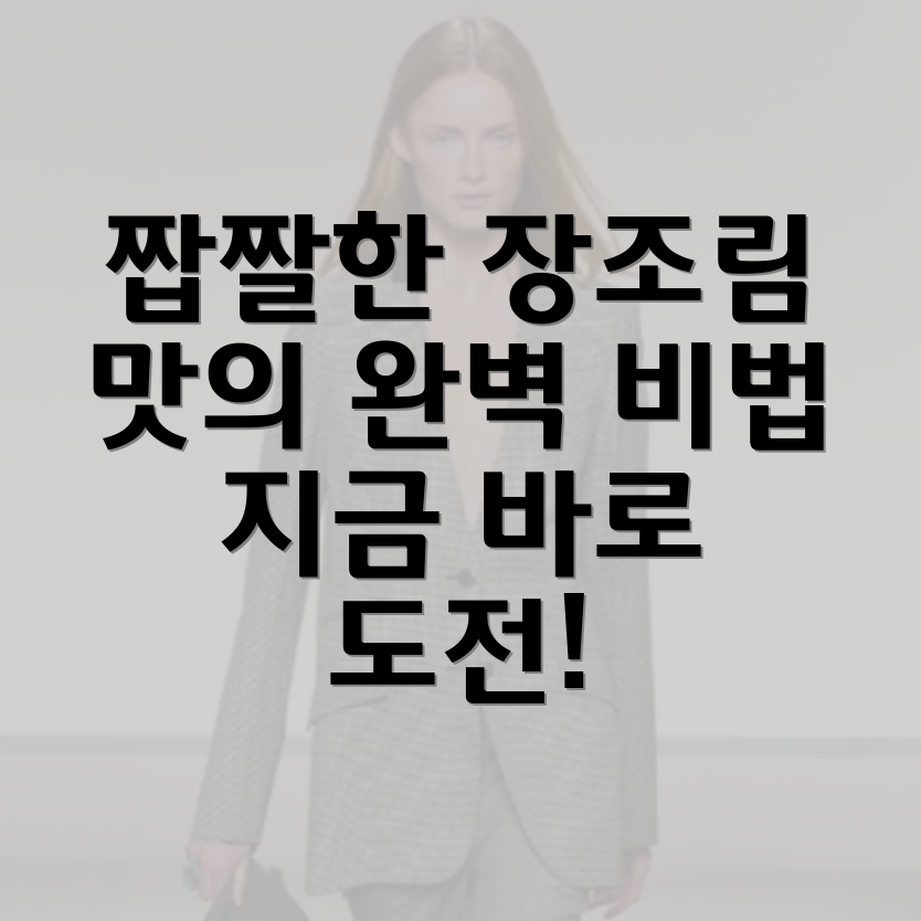 장조림