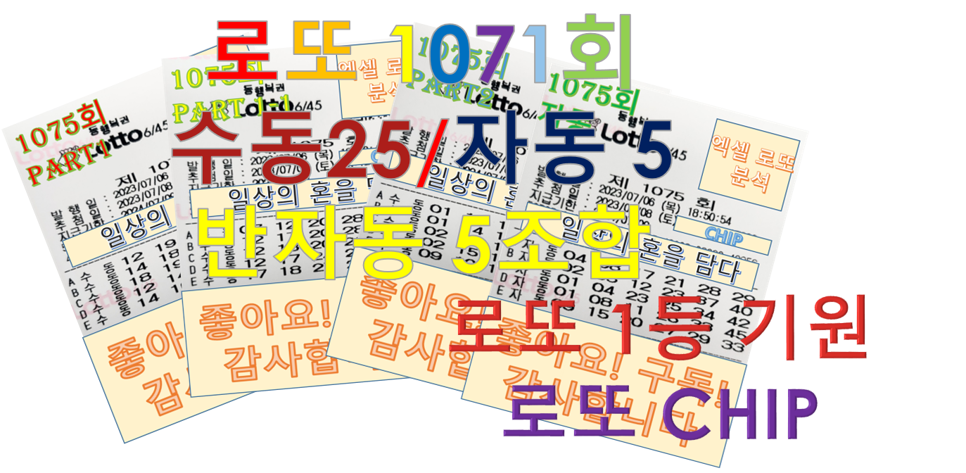  로또 1075회 예상번호 분석 20조합 (수동15, 자동5)