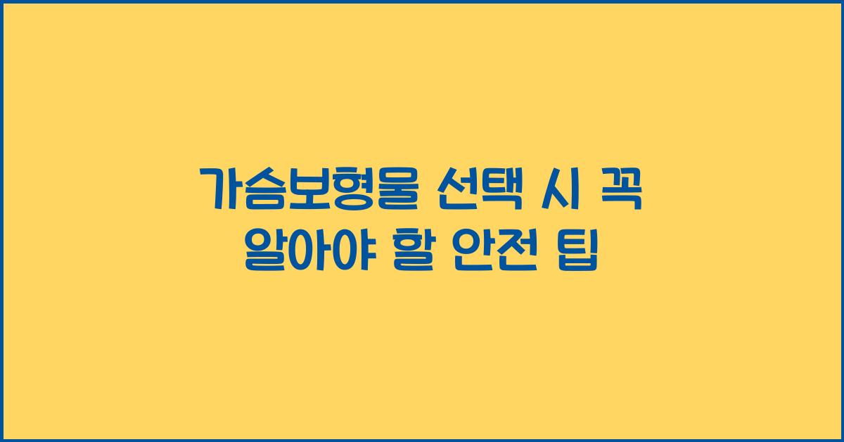 가슴보형물