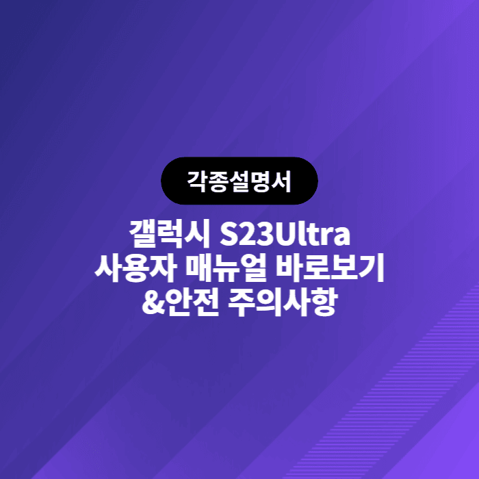  삼성 갤럭시 S23 Ultra 사용자 매뉴얼 바로보기