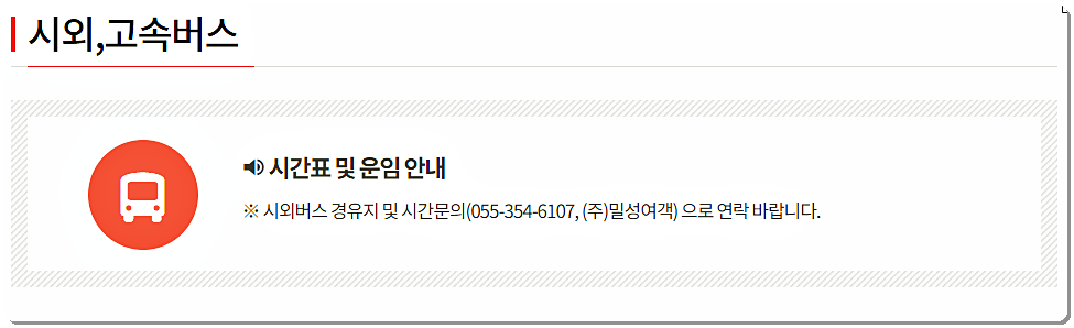  밀양 시외버스터미널 시간표 및 요금