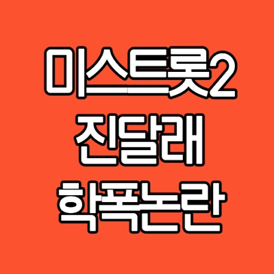  미스트롯2 가수 진달래 학폭 논란