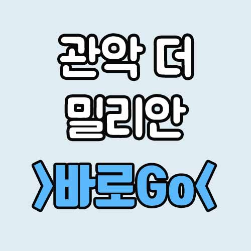  관악 더 밀리안 아파트 조합원 되볼까? : 지역주택조합