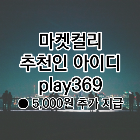  마켓컬리 추천인 play369 입력하면 5,000원 지급, 100원 상품 구매 후기